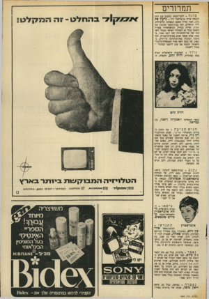 העולם הזה - גליון 1694 - 18 בפברואר 1970 - עמוד 3 | ב־ ,1967 עת נכנם יוסף ספיר לממשלת־הליכוד־הלאומי, נתמנה פת שוב ליועצו הכלכלי ד מנהל לישכתו.