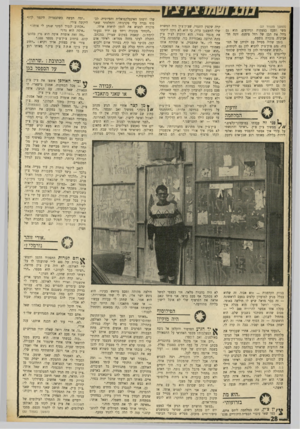העולם הזה - גליון 1694 - 18 בפברואר 1970 - עמוד 30 | (המשך מעמוד )27 משי ופעם בצעקות וגידופים. הוא גם גידל את הבן של רחל סימנם, זונה תל־אביבית מוכרת נוספת. בזמן שהיה מטייל עם ילדיהן של הזונות, נהג צ׳ין־צ׳ין להביא