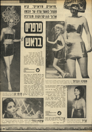 העולם הזה - גליון 1694 - 18 בפברואר 1970 - עמוד 31 | ״(1ואדים. מיואז״ם; קו* הקהל כאשר ערה ער הבמה *לוו הוויסרוקות מצופת ״לא תודה, לאי רוצה לקנות.״ ״שי זה בחינם, לא קונים.״ ״אה, בחינם? זה טוב. תודה רבה.״ רמת