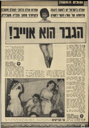 העולם הזה - גליון 1694 - 18 בפברואר 1970 - עמוד 32 | עוג , האשה אצלנו בישראל יש לאשה דאגות מלחמתו של המין הנשי׳ לשוויון אחוות אורם ברחבי השוס נמשכת ולשיחהו מתוקי הפליה משפילים, הגבר הוא או״ב! 0את חושגת שהפמיניזם
