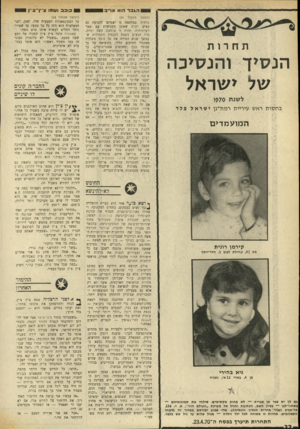 העולם הזה - גליון 1694 - 18 בפברואר 1970 - עמוד 34 | כוכב ושמו צי־ן־ והוגבר הוא תחרות הנסיך והנסיכה של ישראל ל שנת $70ו בחסו ת ראש עיריית רמת־גן ישראל ה מו ע מדי ם • (המשך מעקוד )31 כותית. במלחמה זו יצטרפו לתנועה