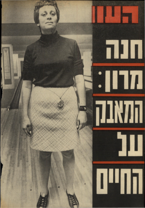 העולם הזה - גליון 1694 - 18 בפברואר 1970 - עמוד 38 | 