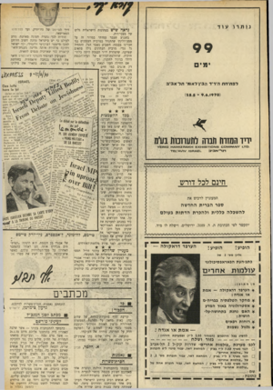 העולם הזה - גליון 1694 - 18 בפברואר 1970 - עמוד 4 | כאשר מעניין שדווקא עתוני זזג״ל תפסו איש־קיך מה נלהב זה הציג׳ את ספרו מלאת המשמעות הסימלית של המעשה. חמת היום השבועי עד למעשיהם של שלום כהן ואורי אבנרי בכנסת,