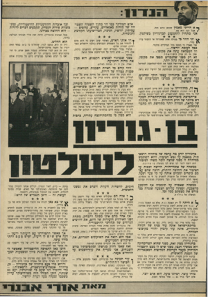 העולם הזה - גליון 1695 - 25 בפברואר 1970 - עמוד 11 | הימים, להשחית ולעוות ולסרם את נפשנו הלאומית. ל אלה. הם שיקולים שאיש כמו עזר וייצמן כלל אינו מסוגל אף להעלות על דעתו, ואיש כמו משה דיין מטביע אותם במלל