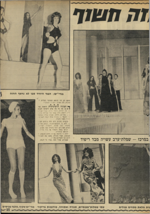 העולם הזה - גליון 1695 - 25 בפברואר 1970 - עמוד 21 | זממד בגדי־ים: הבגד היחיד שבו לא נחשף החזה במרכז — שמלת־ערב עשויה מבד ריפוד יממי דווקא הם היו הנושא המרכזי בשלוש הקימות, בהן נערכה העבידה המעשית ך• תצוגה