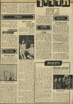 העולם הזה - גליון 1695 - 25 בפברואר 1970 - עמוד 27 | 444 אמנות רבה ומהוים שיא מוסיקלי בכל מערכה. וינצנטה סארדיגרו בעל קול עמוק ונעים, אך כבד במקצת לתפקיד הלוליני של פיגארו. סרגריטה רינלדי (רוזינה). שולטת היטב