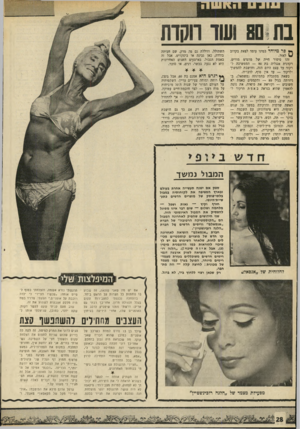 העולם הזה - גליון 1695 - 25 בפברואר 1970 - עמוד 30 | בת 801 ועוד ווקות ** פר מיוחד במינו עומד לצאת בקרוב ע ) לאור. זהו סיפור חייה של מרגרט מורים, רקדנית אנגליה בת — 80 הממשיכה לרקוד עד עצם היום הזה, וחושבת להמשיך