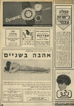 העולם הזה - גליון 1695 - 25 בפברואר 1970 - עמוד 31 | ב״שרות ך• אשר המציא מי שהמציא — ^ אמריקאי כמובן — את הסופרמרקט הראשון, ואיתו את השירות העצמי, ספק אם חשב כי יבוא יום וה־פטנט שלו יעבור גם לשטח ההפלות. אבל
