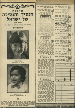 העולם הזה - גליון 1695 - 25 בפברואר 1970 - עמוד 33 | לקנות ג. נעלב מכך שידידתך מאוהבת באום שאינה מכירה את אופיו. אשתך ואת ת הולכים מיטה. אתה מעדיף — א. מיסה זוגית בגודל לא רגיל. אבל׳ גוחה למישחקי אהבה. ב. מיסה