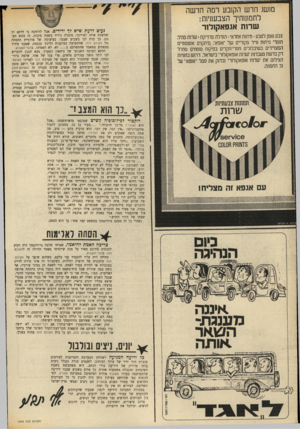 העולם הזה - גליון 1695 - 25 בפברואר 1970 - עמוד 6 | מ 1ש ג חד ש ה ק 1בערמה חד שה ל ת סונו תי ךהצב שניווז: שרות אגפאקולור צבע גאמן לטבע • פיתוח אחראי • הגדלה מחייקת • שחת מהיר. חומרי פיתוח ונייר מקוריים של ״אגפא;
