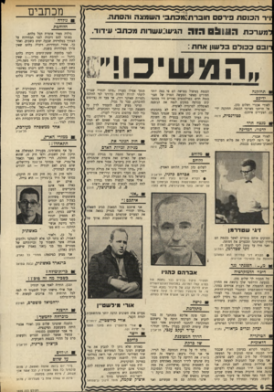 העולם הזה - גליון 1695 - 25 בפברואר 1970 - עמוד 8 | -ובם כ כול ם בלשון אתת : ..ה מ שי כו!,, תחזקגה ידיכם לאורי אבנרי ושלום כהן, אל תרתעו מאיומי הכנסת. תחזקנה ידיכם, הצעירים איתכם. … רמת-גו המארגן מ הפגנתי ננד