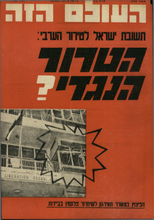 העולם הזה - גליון 1696 - 4 במרץ 1970 - עמוד 1 | 