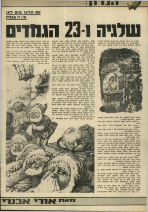 העולם הזה - גליון 1696 - 4 במרץ 1970 - עמוד 11 | אסתר צו ( 0 x 1ד א ) אין 11אגדה שלגיה גרה ביער ה ק סו ם, עם עשרים ו שלו שה ג מדי ם. הג מ די ם לא היו ת מי ד ג מדי ם. פעם ה ם היו אנ שי ם גדולי ם, ואח די םמהם