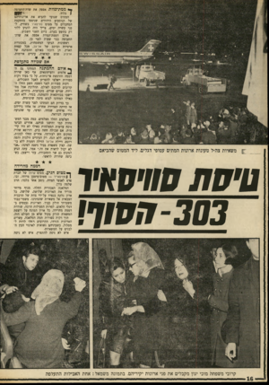 העולם הזה - גליון 1696 - 4 במרץ 1970 - עמוד 18 | קצין משטרה בכיר ניפנה לפינה :״אני לא יכול לראות את זה,״ אמר. עתה הגיע למקום גם שר התחבורה, עזר וייצמן, בש־כיפה שחורה לראשו. טיסת סוויסאיו -303חסוף!