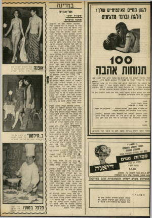 העולם הזה - גליון 1696 - 4 במרץ 1970 - עמוד 24 | לגוון החיים האינטימיים שרך! הדגה ובוגד מדגימים 100 תנוחות אחנה נוכח ה בי קו ש ה עצו ם אנו מ מ שי כי ם גם במ שך חוד ש מרץ לספק ספר מיו חדזהבמ חי ר ה מוז ל של