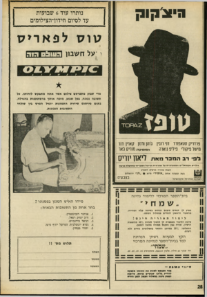 העולם הזה - גליון 1696 - 4 במרץ 1970 - עמוד 30 | היצקוק נותרו עוד 6שבועות עד לסיום חידוו־הצילומים ו י על ח ש בון הונו בםגוה מדי שבוע מתפרסם צילום אשר אתה מתבקש לזהותו. כל תשובה נכונה, בכל שבוע, מזכה או תן