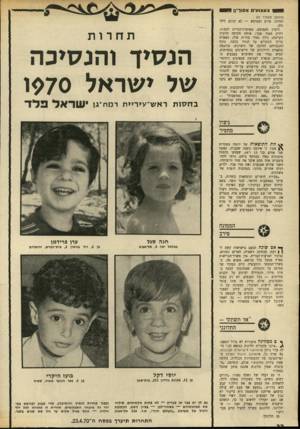 העולם הזה - גליון 1696 - 4 במרץ 1970 - עמוד 34 | —י* צעצועי אסורים 0 1 (המשך מעמוד )31 הגיוני, פרוע ומטופש — לא יגרום לילד נזק. היצרן הממוצע, בארצות־הברית לפחות, רחוק מאוד מכך: אותה חקיקה חלקית הקיימת, גילה