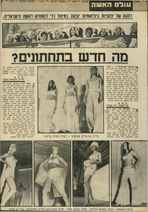 העולם הזה - גליון 1696 - 4 במרץ 1970 - עמוד 35 | והיד׳ עול האשה להקה של יפהפיות בינלאומיות יובאה במיוחד כוי להמחיש ראשה הישראלית: מה חדש בתחתונים? ך* הפתעה שנתקלתי בה — במקום | ) שבאמת לא ציפיתי בו לשום הפתעה