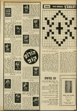 העולם הזה - גליון 1696 - 4 במרץ 1970 - עמוד 36 | תשבץ העולם הזה שבוע מ עניין מ או ד. בי קו רי ם רבים ו הי כ רויו ת חד שו ת. ה ש תדל לנוצל פגי שה עם אדם או תו תפגוש ב סו ף ה שבוע. א ם תדע • לנהוג נבון, ת הי ה