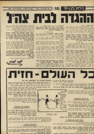 העולם הזה - גליון 1696 - 4 במרץ 1970 - עמוד 4 | מה גם שברור כי איש במטס׳1 צה״ל אינו נמנה עם חסידי הוראה זו דרדקא. אותה שעה פתח אמנון זכרוני, בשם התנועה, בפעולה כדי להביא את העניין בפני בית־המשפט.