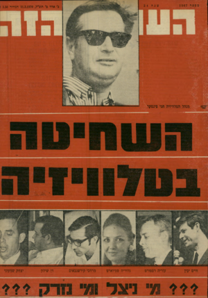 העולם הזה - גליון 1697 - 11 במרץ 1970 - עמוד 1 | חיים יבין עזריה רפפורט גלוריה סטיוארט לצל מרדכי קירשנבאום דן שילון יצחק שמעוני