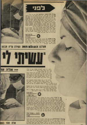 העולם הזה - גליון 1697 - 11 במרץ 1970 - עמוד 22 | אלא שבמיקרה של האף שלי, המישהו זו תמיד אני, כי החברות שלי טוענות פה־אחד שדודקא האף נותן לפנים שלי את האופי, ממש כמו המפד״ל. פליטת־הפה הגורלית ף* מו שאתם בטח