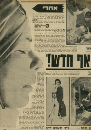 העולם הזה - גליון 1697 - 11 במרץ 1970 - עמוד 23 | לא היו איתו שום בעיות מיוחדות. ואם הוא לא יפה כל כך, אז מהן הרהורי החרטה שלי נקטעו באיבם על־ידי אחות בגיל העמידה אשר נכנסה אותו רגע לחדר ובידה המזרק. ״זו זריקה