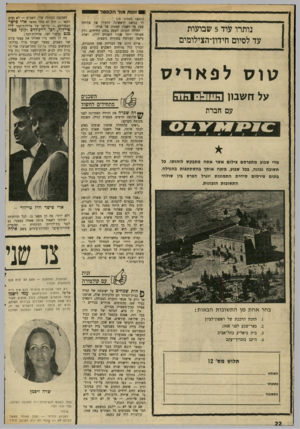 העולם הזה - גליון 1697 - 11 במרץ 1970 - עמוד 24 | 1זונו ת מו להקסטל (המשך מעמוד יו) נותרו עוד 5שבועות עד לסיום חידוו־הצילומים סוס לפאר יס חשבון הו1ת! 0הי ה עם חברת מדי שבוע מתפרסם צילום אשר אתה מתבקש לזהותו.