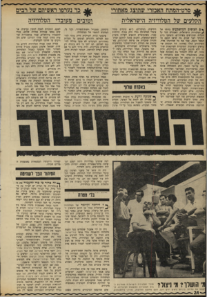 העולם הזה - גליון 1697 - 11 במרץ 1970 - עמוד 26 | סיבתה של ההתקוממות היתד, סיום עבודתה של ועדת המיכרזים, שנועדה לקבוע מי מ־ 320 עובדי הטלוויזיה הזמניים, עובדי קול־ישראל וחניכי בית־הספר לרדיו של רשות־ו•,שידודי,
