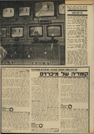 העולם הזה - גליון 1697 - 11 במרץ 1970 - עמוד 27 | כלומר, לא איכות המוצר, היא שהכתיבה את הבחירה. שיפוט ברכילות יתןלחשוכשכמות הייצור — היא ששימשה כ־ _ קנה־מידה. … אם אמנם הובאה נקודה זו גם היא בחשבון — הרי הדרן