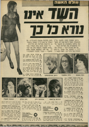 העולם הזה - גליון 1697 - 11 במרץ 1970 - עמוד 31 | אשר לחזה חשוף זירמן אוניקובסקי +זמרת שושנה דמארי: בשבילי אישית, זה בלתי אפשרי ללכת בחזה חשוף — או אפילו בלי חזייה (והמבין יבין, ומי שלא מבין, שיראה את שושנה
