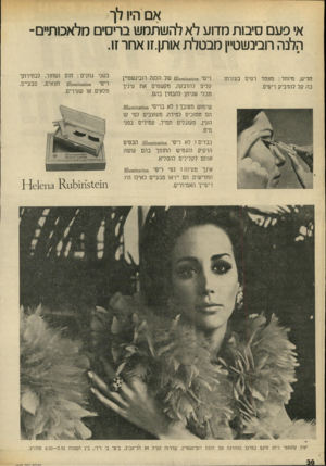 העולם הזה - גליון 1697 - 11 במרץ 1970 - עמוד 32 | אם היו לך א׳ פעם סיבות מדוע לא להשתמש בריסים מלאכותיים - הלנה רובינשטיין מבטלת אותן.זו אחר זו. חדיש, מיוחד: מצמד רסיס בעזרתו כה קל להדביק ריסים. ריסי