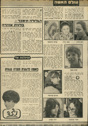 העולם הזה - גליון 1697 - 11 במרץ 1970 - עמוד 33 | אני זוכרת ייי לפני שלוש ארבע שנים, כשהייתי עוד פספוסית, לא הבנתי איך בנות יכולות ללכת ברחוב עם מיני, כשכל ישיבה והתכופפות רואים להן את הכל. והנה היום אף אחד