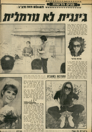 העולם הזה - גליון 1697 - 11 במרץ 1970 - עמוד 35 | .״ אמא צדקה. מה שהיה חשוב מכל היתד, תנועת־הנוער. מי זאת פנינה הג׳ינג׳ית? כולם ידעו — נערה שמנמונת עם חולצה כחולה ושרוך ׳לבן, הג׳ינג׳ית של השונזר־הצעיר, שנזרקה