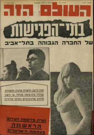 העולם הזה - גליון 1697 - 11 במרץ 1970 - עמוד 42 | שד החברה הגבוהה בתל־אביב שרה לייבה וליאורה אלטית החשודות בניהול בית־בושת מהודר, בו הוצגו סרטים פורנוגרפיים ונערכו אורגיות גוודרו ךדסומת הווירו