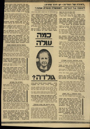 העולם הזה - גליון 1697 - 11 במרץ 1970 - עמוד 5 | גולדה הורסת את בסיס הביטחון נביא כמה דוגמאות: מאז המלחמה, החליטה ממשלה זו כמה החלטות גורליות, שלכל אחת מהן היתד, השפעה ישירה על החרפת המלחמה. הוחלט על התנחלות