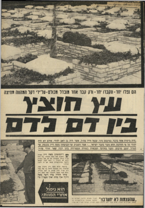 העולם הזה - גליון 1697 - 11 במרץ 1970 - עמוד 7 | הוא נקבר בקבר ישראל אמר השבוע שר-הביטחון משה דיין בכנסת אר החייל יעקב מרכוס, נקבר בחלקה הצבאית בצורה המפרידה בינו לבין שאר חללי צה״ל. *לץ ר־הביטחון משה דיין