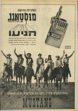 העולם הזה - גליון 1697 - 11 במרץ 1970 - עמוד 9 | הסיגריות החדשות 010 עגונג סא 61.£א 0 4וח\/1£ו 4 בערבות אמריקה דוהרים סוסי המוסטאנג הפראיים. בשדות וירג׳יניה גדל הטבק המשובח בעולם. ולמעשנים בישראל — המעדיפים