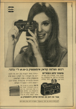 העולם הזה - גליון 1698 - 18 במרץ 1970 - עמוד 11 | רכוש מצלמת קודאק אינסטמטיק ב 69.50-ל״י בלבד. מינ חדלחג תנינרי * סידור מיוחד לקובית בזק * אין מה לכוון! הוזלת מחיר מיוחדת לחו. הפורים. מצלמת קודאק אינסטמטיק 44