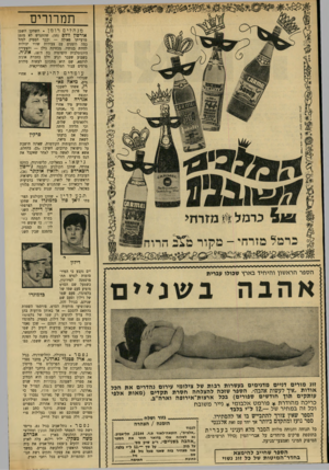 העולם הזה - גליון 1698 - 18 במרץ 1970 - עמוד 14 | תמרורים מנהליםרומן השחקן השמן אורם ץ וולם 55 שהתגרש לא מזמן מרעייתו פאולה — וכבר הספיק לנהל כמה רומנים עם צעירות שהיו יכולות להיות בנותיו, מבחינת גילן —
