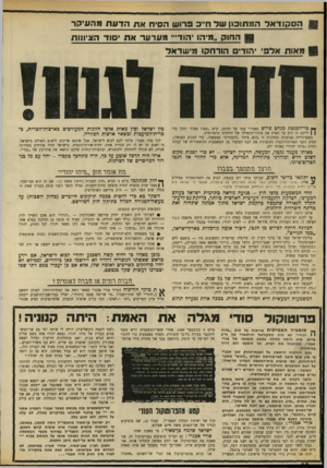 העולם הזה - גליון 1698 - 18 במרץ 1970 - עמוד 18 | והנה אני מחזיק בידי פרוטוקול מישיבת הנהלת המפד״ל מגלה האמת: מיום 4בנובמבר .1969 אחרי ששר־המשפטים דרש ממני להתנצל בצורה כל־כך קיצונית, נקטתי באמצעים כדי לחקור
