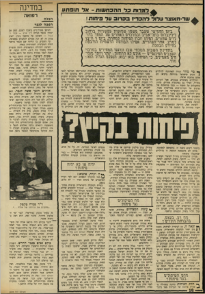 העולם הזה - גליון 1698 - 18 במרץ 1970 - עמוד 20 | שה השישוריש נגר שישות *.עומת המצדדים בפיחות, אומר /ספיר — ואומרת חבורה אחרת של כלכלנים, שאינם קשורים למימסד האקדמאי: פיחות היה גורם אוטומאטית לייקור