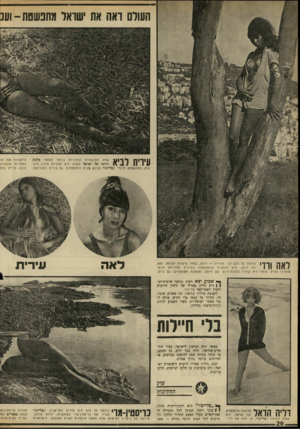העולם הזה - גליון 1698 - 18 במרץ 1970 - עמוד 22 | השלם ואה את ישואל מחפשטת־וענ אחת המועמדות הרציניות ביותר לתואר מלכת היופי של ישראל השנה, היא תלמידת תיכון ח־פ־אית, המתעתדת לדברי הפלייבוי להיות מורה להתעמלות,
