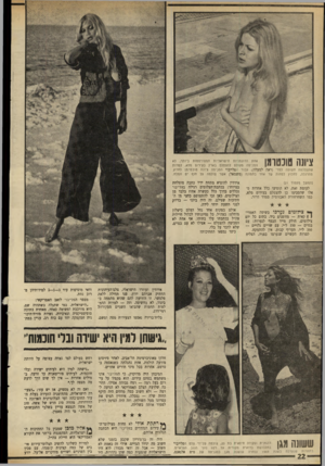 העולם הזה - גליון 1698 - 18 במרץ 1970 - עמוד 24 | ציונה טוכטומן אחת הדוג מניו ת הי שראליות ה מפורס מות ביותר, לא הסכימה מעולם להצטלם בארץ בעירום מלא, למרות שהצטלמה ח שופה למדי (ראה למעלה) ,עבור הפלייבוי הסכימה
