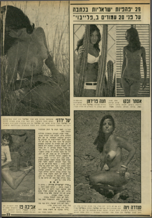 העולם הזה - גליון 1698 - 18 במרץ 1970 - עמוד 25 | 29 יפהפיות שואריות בכתבה על פני 20 עמודים ב״פל״בוי״ אסתר זבקו חנה פרידמן הידועות בישראל, מוכרת ברחוב כאתי- ,שהיתה מארחת ב מו ע דון דיזנגוף מאנדי. בודדות שצול