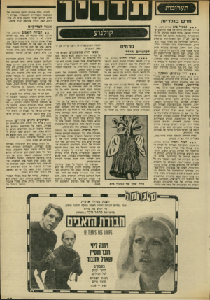 העולם הזה - גליון 1698 - 18 במרץ 1970 - עמוד 27 | יאיר גרבוז אבו לצדיקים * * חבורת הזאבים סרטים לכופרים הידד שכיל החדה (תכלת, תל- אביב) .הבמאי הספרדי הוזתיק לואים בונואל לא החמיץ אף פעם הזדמנות לתקוע סכין בגבה