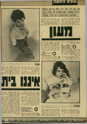 העולם הזה - גליון 1698 - 18 במרץ 1970 - עמוד 31 | כמו שמואליק בן הארבע, שאמו היא זונה מכורה לסמים. בפעם הראשונה שהיא לקחה את בנה למספר ימי חופשה בבית, נזקק הילד לחודש ימים כדי להירגע ולחזור למסלול החיים