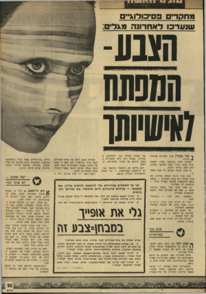 העולם הזה - גליון 1698 - 18 במרץ 1970 - עמוד 33 | ההתעניינות החלה במקרה: ד״ר סמואל פיליפס, רופא משיקאגו, הבחין ששינוי בצבעי הריהוט והקירות של חדר־המיטות של אחדים מחוליו עזר להחלמתם במהירות• מאוחר יותר גילה