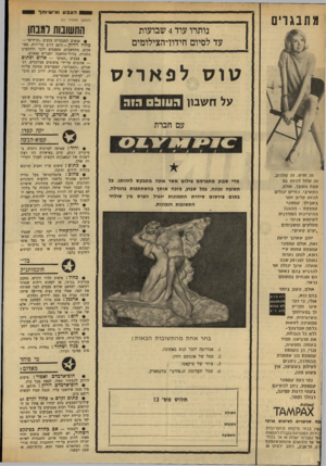 העולם הזה - גליון 1698 - 18 במרץ 1970 - עמוד 36 | הצבעו אי שיו ת ר מתבגרים (המשך מעמוד )31 נותרו עוד 4שבועות עד לסיום חידוו־הצילומים טוס לפאריס על חשבון העוו! הוה החשובות למבחן • אנשים המבכרים צבעים. קרירים׳׳