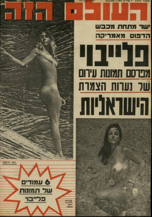 העולם הזה - גליון 1698 - 18 במרץ 1970 - עמוד 42 | מספר 1698 י׳אדר כ׳ת ש״ל18.3.1970 , הפוחיר 1.50ל״י שר מתחת מכבש הדבוס מאמריקה פלייבוי ו!,שואף ות מכרסם המוסת עיחם שר נעוות הצמות לאה
